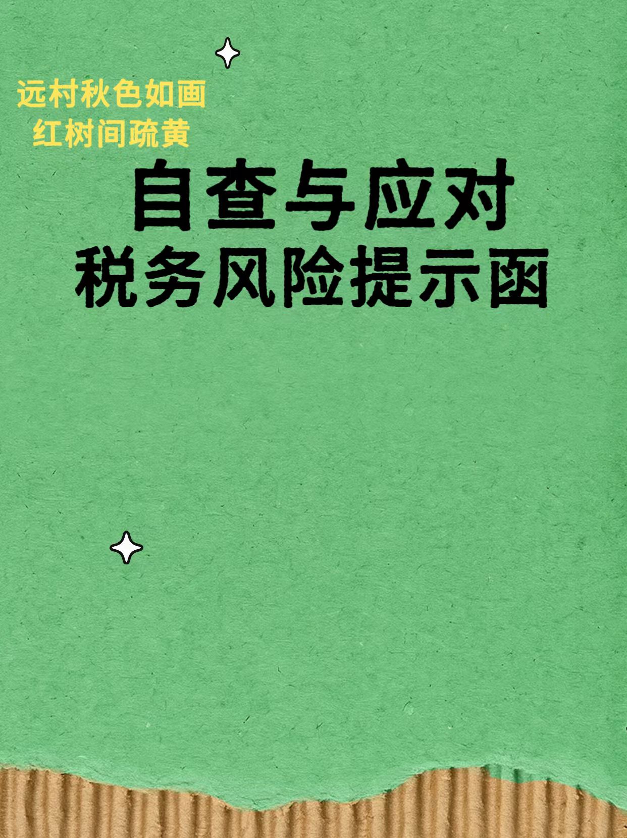 收到税务风险提示函？别慌！自查与应对看这里