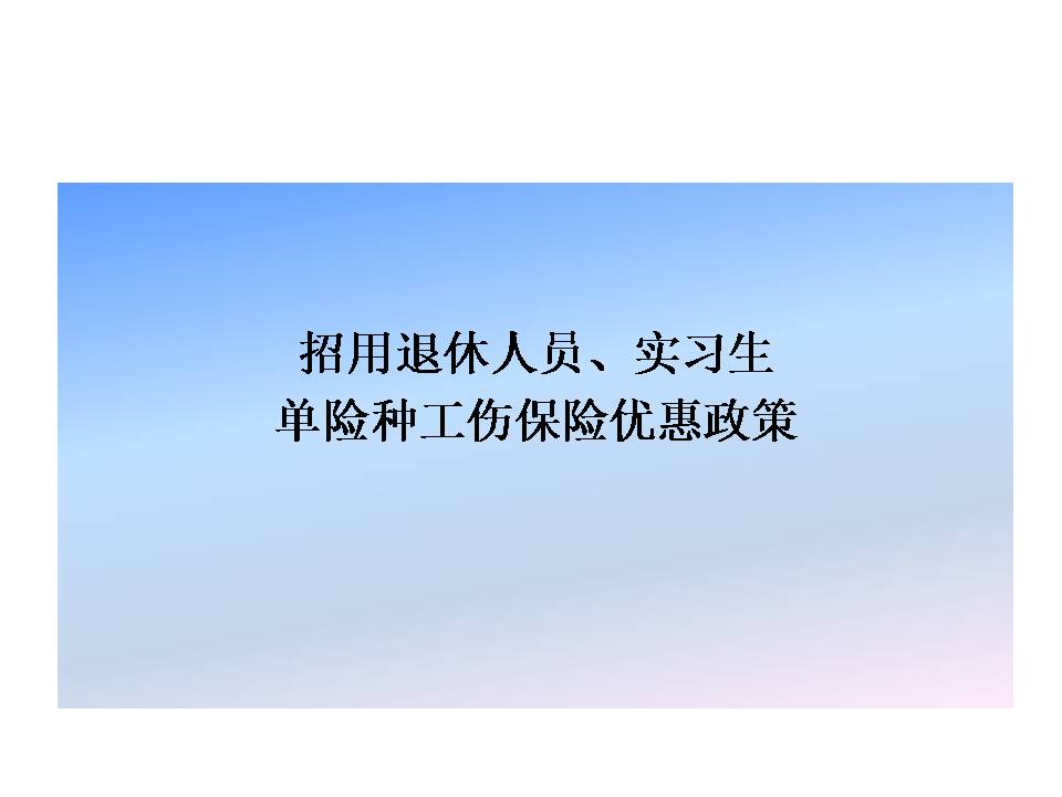 政策速递 | 12月1日起，企业可通过社保缴费平台为招用的退休人员及实习生仅缴纳工伤保险这一“单险种”
