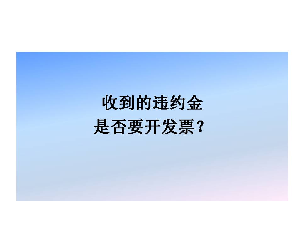 违约金到底要不要开发票？要不要缴纳增值税？